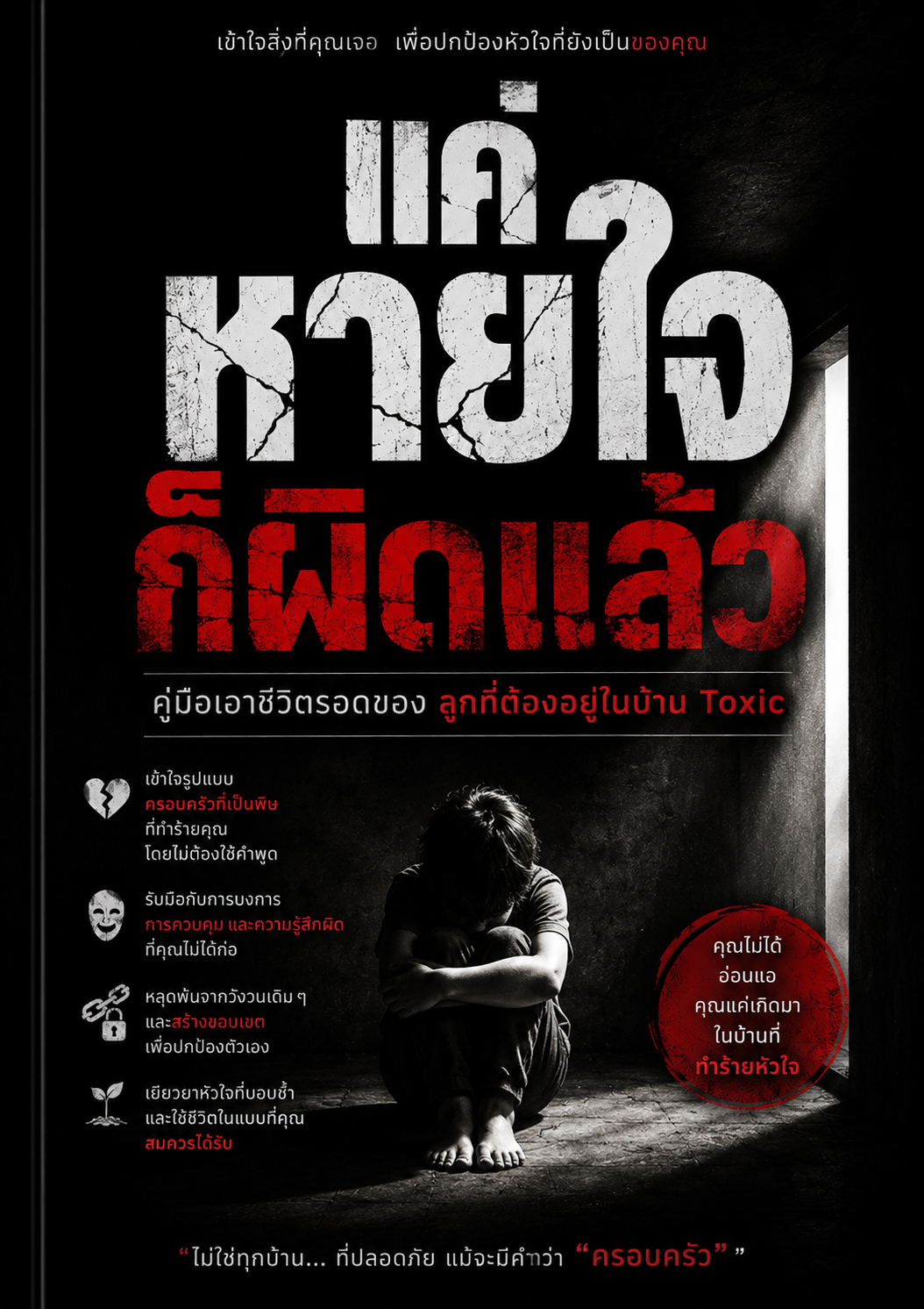 แค่หายใจก็ผิดแล้ว